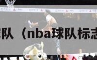 nba球队（nba球队标志图片）