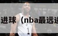 nba最远进球（nba最远进球视频）