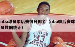 nba球员季后赛得分排名（nba季后赛球员数据统计）