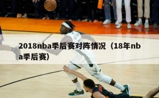 2018nba季后赛对阵情况（18年nba季后赛）