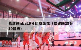 易建联nba29分比赛录像（易建联29分10篮板）