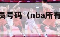 nba所有球员号码（nba所有球员号码表）