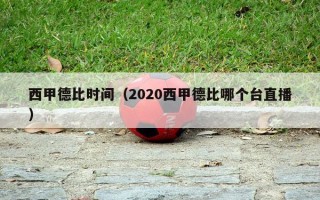 西甲德比时间（2020西甲德比哪个台直播）