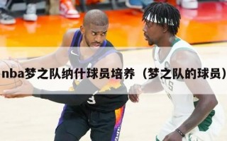 nba梦之队纳什球员培养（梦之队的球员）