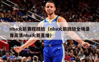 nba火箭赛程回放（nba火箭回放全场录像高清nba火箭直播）