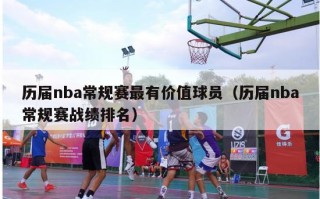 历届nba常规赛最有价值球员（历届nba常规赛战绩排名）