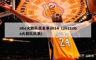 nba火箭队员名单2014（2021nba火箭队队员）