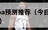 今日竞彩nba预测推荐（今日竞彩nba预测推荐最新）