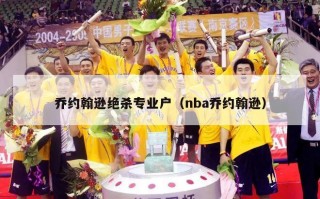 乔约翰逊绝杀专业户（nba乔约翰逊）