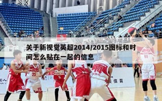 关于新视觉英超2014/2015图标和时间怎么贴在一起的信息