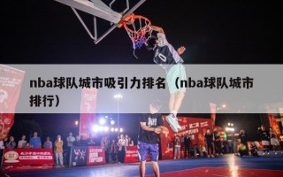 nba球队城市吸引力排名（nba球队城市排行）