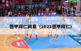 德甲拜仁网易（2021德甲拜仁）