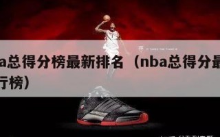 nba总得分榜最新排名（nba总得分最新排行榜）