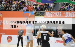 nba没有纹身的球员（nba没纹身的普通球员）