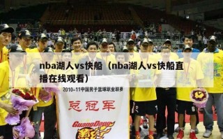 nba湖人vs快船（nba湖人vs快船直播在线观看）