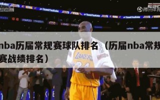 nba历届常规赛球队排名（历届nba常规赛战绩排名）