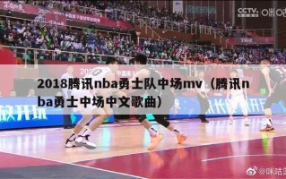 2018腾讯nba勇士队中场mv（腾讯nba勇士中场中文歌曲）