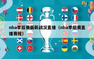 nba季后赛最新战况直播（nba季后赛直播赛程）