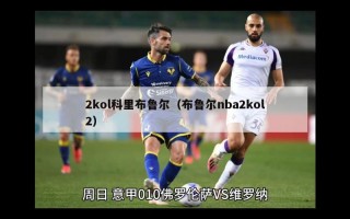 2kol科里布鲁尔（布鲁尔nba2kol2）