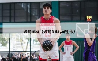 火箭nba（火箭NBa,乌杜卡）