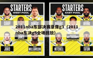 2011nba东部决赛录像g3（2011nba东决g5全场回放）