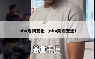 nba规则变化（nba规则变迁）