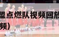 nba发展联盟点燃队视频回放（nba发展联盟比赛视频）