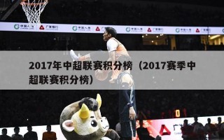 2017年中超联赛积分榜（2017赛季中超联赛积分榜）