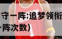 nba最佳防守一阵:追梦领衔（nba最佳防守阵容一阵次数）