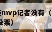 nba常规赛mvp记者没有（nba常规赛mvp由谁投票）