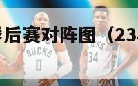 每年nba季后赛对阵图（23年nba季后赛对阵图）