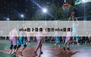 nba包卜录像（包扑nba录像）