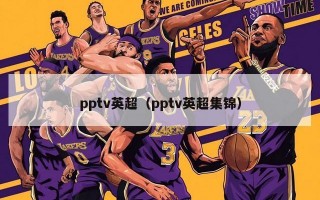 pptv英超（pptv英超集锦）