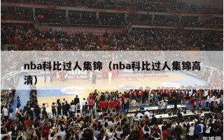 nba科比过人集锦（nba科比过人集锦高清）