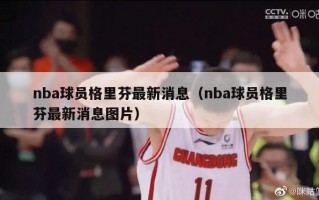 nba球员格里芬最新消息（nba球员格里芬最新消息图片）