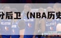 nba历史得分后卫（NBA历史得分后卫排行榜前30）