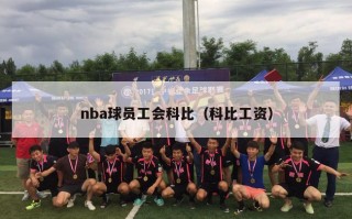 nba球员工会科比（科比工资）