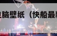 nba快船队电脑壁纸（快船最新炫酷篮球壁纸）