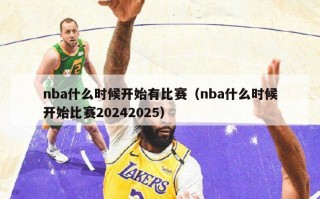 nba什么时候开始有比赛（nba什么时候开始比赛20242025）