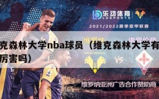 维克森林大学nba球员（维克森林大学有这么厉害吗）