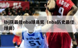 lbj获最佳nba球员奖（nba历史最佳球员）