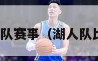 nba湖人队赛事（湖人队比赛日程）