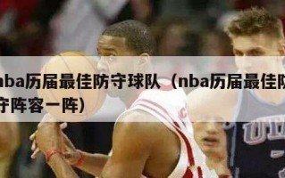 nba历届最佳防守球队（nba历届最佳防守阵容一阵）