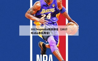 2017espnnba球员排名（2017年nba各队阵容）