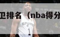 nba得分后卫排名（nba得分后卫排名历史30）