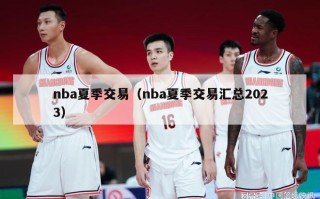 nba夏季交易（nba夏季交易汇总2023）