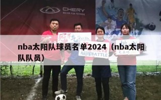 nba太阳队球员名单2024（nba太阳队队员）