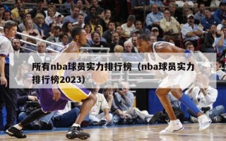 所有nba球员实力排行榜（nba球员实力排行榜2023）