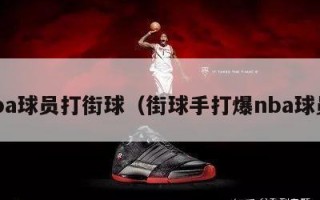 nba球员打街球（街球手打爆nba球员）