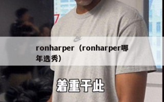 ronharper（ronharper哪年选秀）